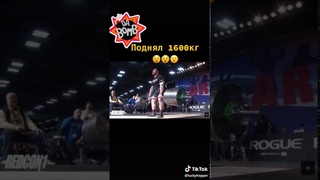 Он поднял 1600 кг
