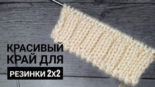 Очень простой и красивый край для резинки 2х2.