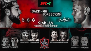 SFC - 1  РЖЕВСКИЙ  vs ЗАКИНЯН