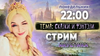 СТРИМ #14- Тема: СКАЗКИ И ФЭНТЭЗИ