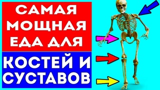 11 продуктов, БЕЗ КОТОРЫХ ВАШИ КОСТИ ПРЕВРАТЯТСЯ В ТРУХУ! Боль в костях, суставах и после переломов