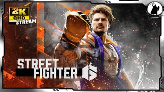 SF6 - LUKE вернулся.