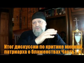 Итоги критики мнений патриарха и о. Андрея Ткачева. Часть 1-я.