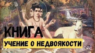 Глава 2. Авадхута-Гита. (Читает John Squirrel) Песнь Извечно Свободного. Даттатрея.