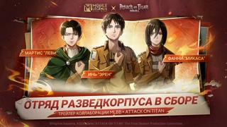 ОТРЯД РАЗВЕДКОРПУСА В СБОРЕ | ТРЕЙЛЕР КОЛЛАБОРАЦИИ MLBB  ATTACK ON TITAN | Mobile Legends:Bang Bang