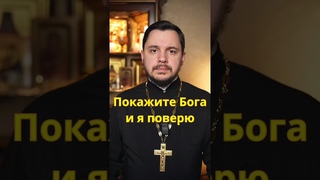 Докажи, что Бог есть #проповедь #священник #православие #христианство #евангелие #притча