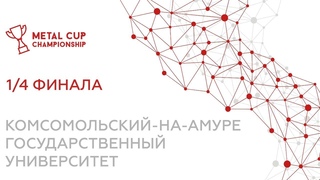 1/4 финала «Metal Cup. Устойчивое развитие» Комсомольский-на-Амуре государственный университет