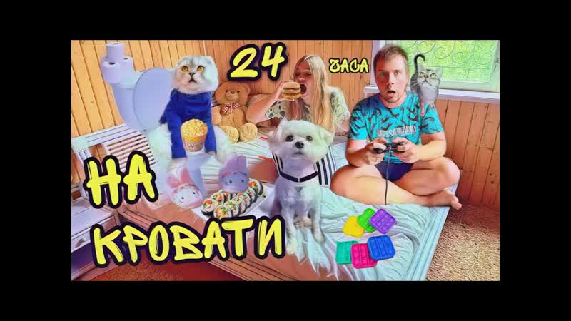 24 ЧАСА НА КРОВАТИ С КОТАМИ И СОБАКОЙ БИЛЛИ И КЕВИН В