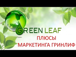 Плюсы маркетинга Гринлиф. #GREENLEAF #GREENLEAFКрым #ГринлифКрым #млм_бизнес