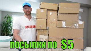 ПОТЕРЯННЫЕ ПОСЫЛКИ ПО $5/ РАСПАКОВКА КОРОБОК! САМЫЙ БОЛЬШОЙ УЛОВ!