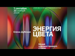 Выставка стекла Елены  Дубской в музее художественного стекла Петербурга