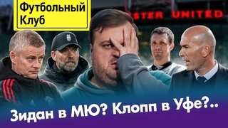 Новый Бердыев в РПЛ / Гончаренко пора на покой / Зидан спасет МЮ / Клоппа пугают Уфой