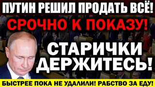 КОНЕЦ! К0РРУПЦИЯ СЬЕЛА РОССИЮ ЦЕЛИКОМ! АГОНИЯ КРЕМЛЕВСКИХ! ПУТИН В ТУПИКЕ! —