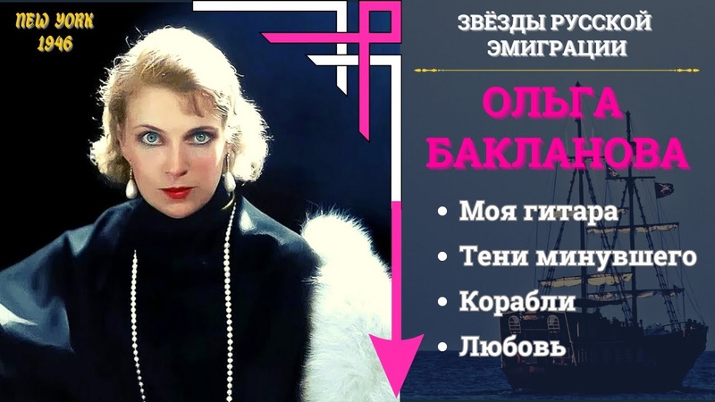 ОЛЬГА БАКЛАНОВА, КОРАБЛИ. Эмигрантские песни и цыганские