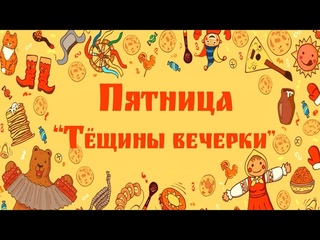 Масленичная неделя. Пятый день масленицы