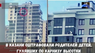 Прогулка малолетних руферов по карнизу многоэтажки шокировала соцсети