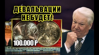 ДОРОГАЯ МОНЕТА РОССИИ ОДИН РУБЛЬ 1998 ГОДА. СТОИМОСТЬ СТО ТЫСЯЧ РУБЛЕЙ