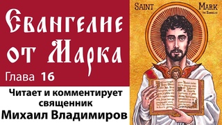 Евангелие от Марка. Глава 16