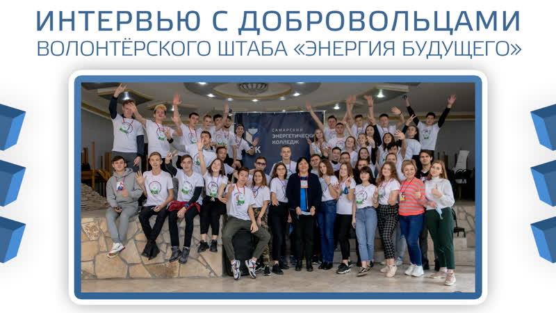 Интервью с волонтёрами СЭК