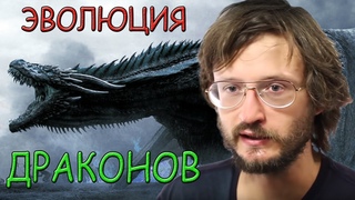 Станислав Дробышевский. Драконы. Эволюция фантастических тварей. Пилотная серия.