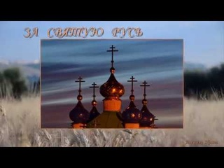 За  Святую  Русь