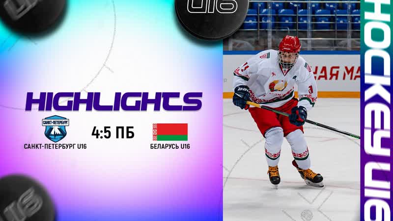 Санкт Петербург U16 Беларусь U16 4:5 ПБ, , Кубок Сириуса в Сочи,