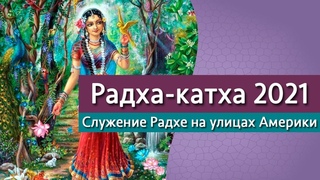 Радха-катха, часть 1: Служение Радхе на улицах Америки