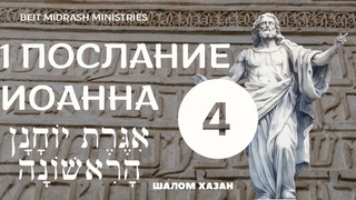 1 Послание Йоханна 4 глава