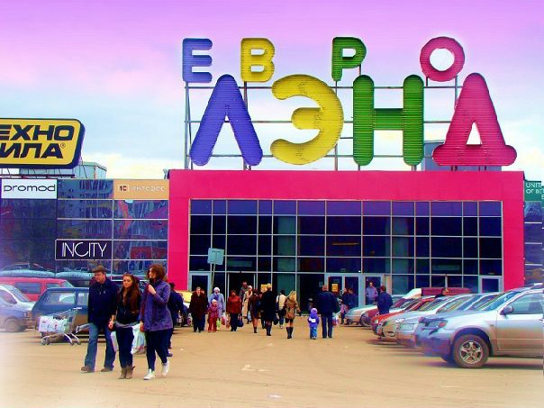 Евролэнд Иваново Магазины