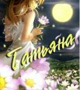 Фотография Таня Полякова