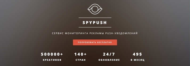 5 инструментов для отслеживания PUSH рекламы, изображение №3