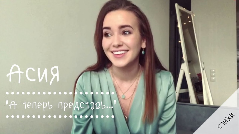 Асия- А теперь представь..