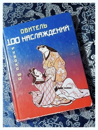 Рубоко Шо. Обитель 100 наслаждений