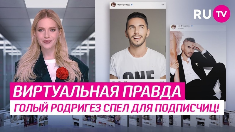 Голый Родригез спел для подписчиц!