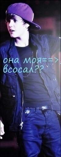 №198, Джастин Бибер, 30 лет №198, Джастин Бибер, 30 лет