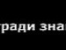 Милана Попова фотография #47 (источник - https://vk.com/id139461399)