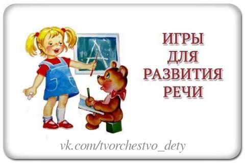 ИГРЫ ДЛЯ РАЗВИТИЯ РЕЧИ Кто кем (чем) будетИгра хороша тем, что можно играть и компанией и вдвоем с ребенком где угодно. Задавайте друг другу вопросы, следите, чтобы малыш, отвечая на вопрос,