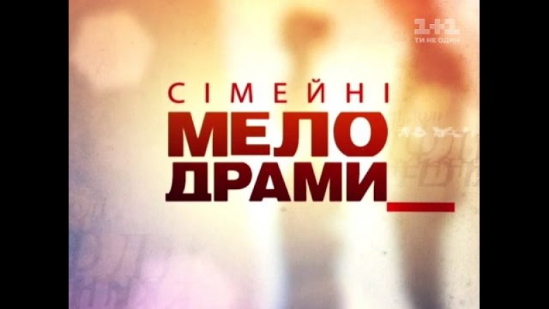 Сімейні мелодрами. Вагітна