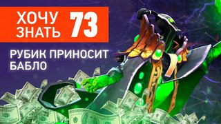 Дота 2 Фишки - “Хочу Знать“ #73 Rubick приносит бабло!