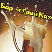 Кафе ТРОЙКА Кафе ТРОЙКА