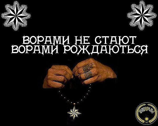 Картинки с надписью вор в законе