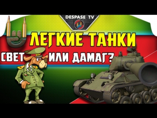 Легкие танки. Аналитика. ☭ Despase TV  World Of Tanks