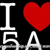 5а супер