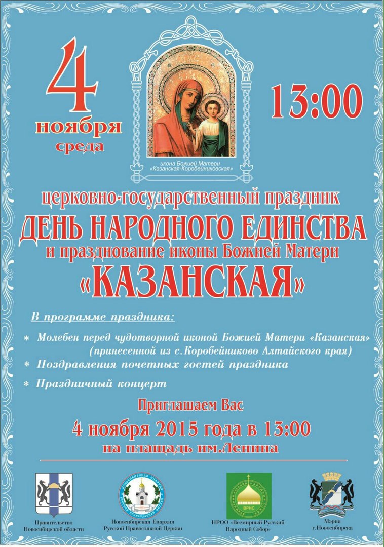 Афиша Новосибирск Новосибирск - ДЕНЬ НАРОДНОГО ЕДИНСТВА