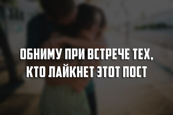 обниму при встрече сильно при сильно картинки как странно