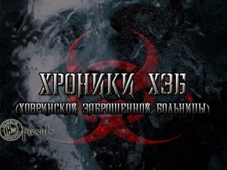 Городские легенды l Хроники ХЗБ ( Ховринской заброшенной больницы )