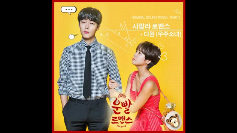 DAWON (다원) Cosmic Girls 샤랄라 로맨스 Lucky Romance