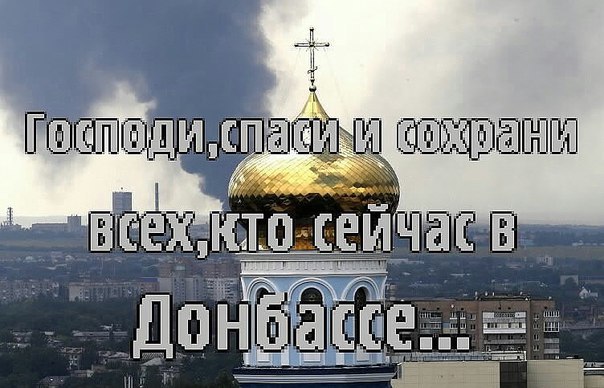 Вкладышами, картинки про донбасс с надписями
