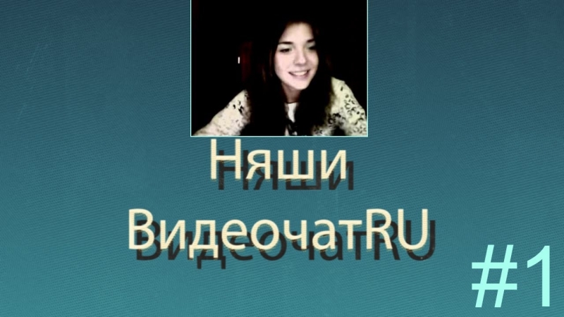 Няши видеочат