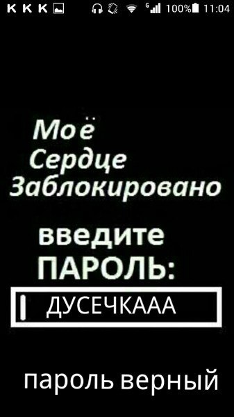 рецепт сердце заблокировано введите пароль картинка на телефон отставки